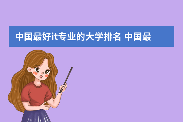 中国最好it专业的大学排名 中国最好的计算机学校排名